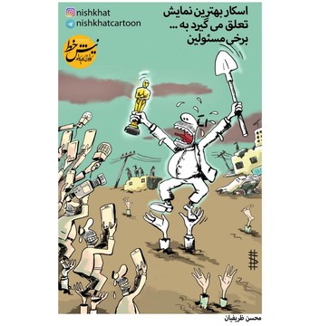 مسئولی که در سیل اسکار گرفت!