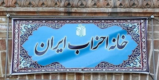 غیبت اعتراضی اصلاح‌طلبان» در نشست «خانه احزاب» / وزیر کشور؛ امد، گفت و رفت