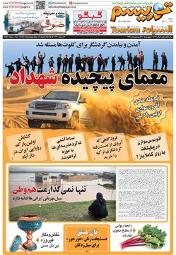 روزنامه ها 21 فروردین98