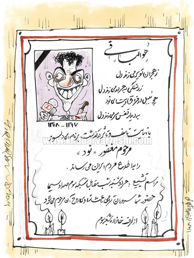 مرحوم مغفور «نود»!