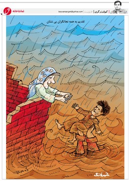 نجات‌گران بی‌ادعا را ببینید! 