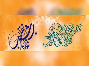 برگزیدگان جشنواره شعر و داستان انقلاب معرفی شدند