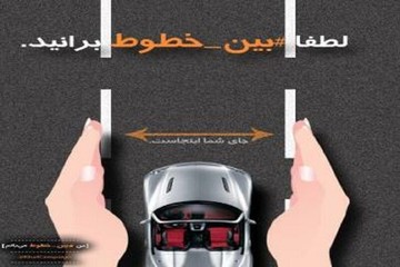 افزایش میزان رعایت رانندگی میان خطوط بین شهروندان تبریزی