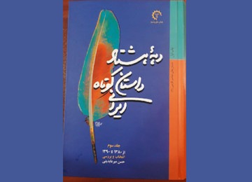«دهه هشتاد داستان کوتاه ایرانی» منتشر شد