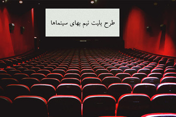 وضعیت قیمت بلیت سینماها هم‌چنان بلاتکلیف است