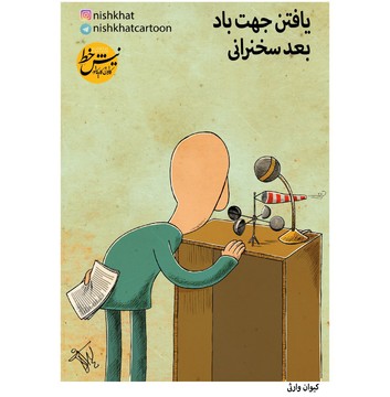 مهم‌ترین ابزار سخنرانی کشف شد!