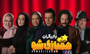 پیوستن بهاره رهنما، شقایق فراهانی و پژمان بازغی به «هم‌بازی‌شو»