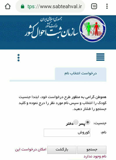نام «کوروش» در فهرست اسامی ممنوعه قرار گرفت؟ /عکس - 4