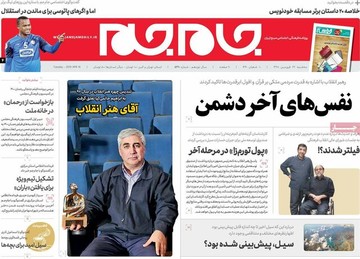 صفحه نخست روزنامه‌های سه‌شنبه