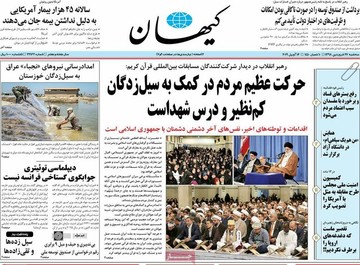 صفحه نخست روزنامه‌های سه‌شنبه