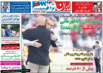 صفحه نخست روزنامه‌های سه‌شنبه