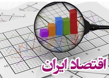 گزارش مهم از وضعیت اقتصاد ایران / رقم رشد اقتصادی اعلام شد