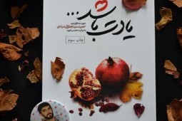 خاطرات همسر یک شهید از خواستگاری تا شهادت