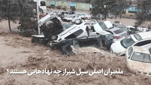مقصران اصلی سیل شیراز چه نهادهایی هستند؟ مقصران اصلی سیل شیراز چه نهادهایی هستند؟