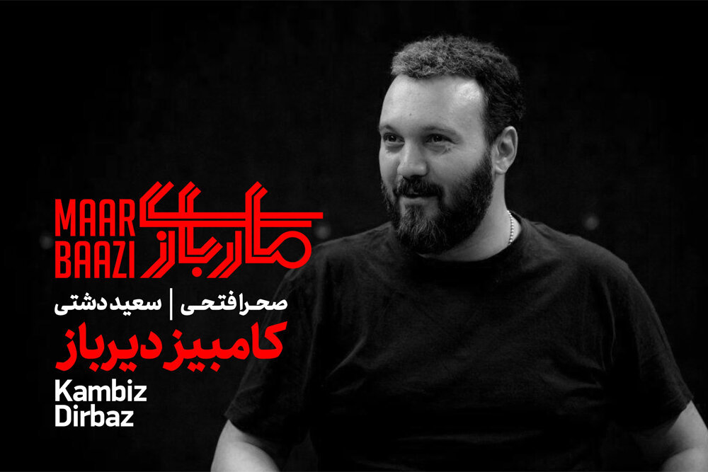 بازگشت کامبیز دیرباز به صحنه تئاتر پس از ۱۲ سال
