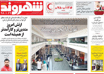 صفحه اول روزنامه‌های پنج‌شنبه ۲۹ فروردین ۹۸