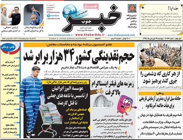 صفحه اول روزنامه‌های پنج‌شنبه ۲۹ فروردین ۹۸
