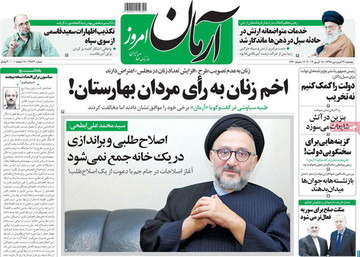 صفحه اول روزنامه‌های پنج‌شنبه ۲۹ فروردین ۹۸