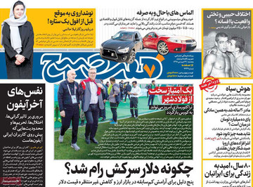صفحه اول روزنامه‌های پنج‌شنبه ۲۹ فروردین ۹۸