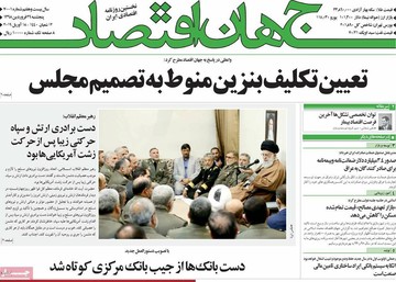 صفحه اول روزنامه‌های پنج‌شنبه ۲۹ فروردین ۹۸