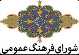 اولین نشست شورای فرهنگ عمومی چهارمحال و بختیاری در سال رونق تولید برگزار شد 