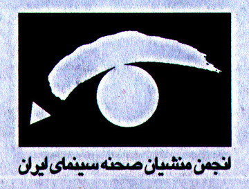 رییس انجمن‌ منشیان صحنه سینما: احتمال دارد کارت‌های عیدی را به خانه سینما بازگردانیم