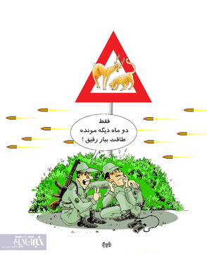 فقط ۲ ماه دووم بیار رفیق!