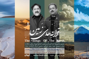 اجرای قطعات خاطره‌انگیزِ قدیمی در کنسرت «ترانه‌های زمین»