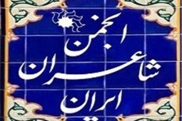 واکنش خانه شاعران به نام‌گذاری تازه خیابان‌های تهران