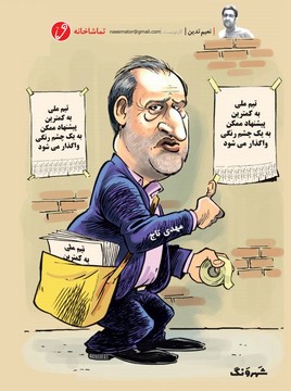 تاج درحال چسباندن آگهی استخدام مربی تیم ملی! 