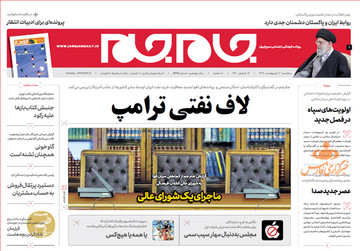 تصاویر صفحه نخست روزنامه‌های امروز کشور