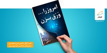 همراه اول حامی ویژه سی و دومین نمایشگاه بین‌المللی کتاب