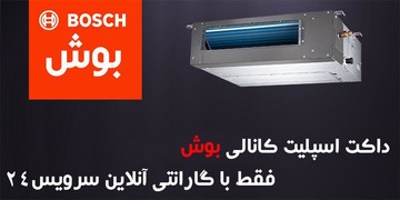 کولر گازی بوش داکت اسپلیت کانالی
