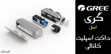 نمایندگی فروش و نصب داکت اسپلیت کانالی اینورتر گری در تهران