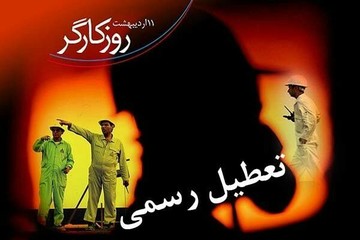 آیا ۱۱ اردیبهشت برای کارگران، تعطیل اجباری است یا اختیاری؟
