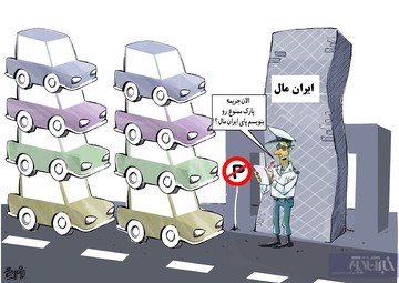 اینم قبض جریمه ۳۰۰ میلیارد تومانی!