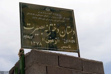 تحصیل دانش‌آموزان روستای رمین چابهار بدون برق و کولر
