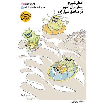 موج‌سواری خطرناک در مناطق سیل‌زده!