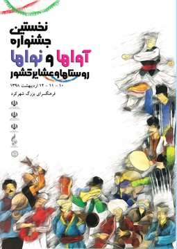 برگزیدگان اولین جشنواره ملی آواها و نواهای روستاها و عشایر کشور مشخص شدند 
