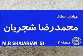 واکنش شورای شهر تهران به انتقادات نسبت به نام‌گذاری‌های جدید