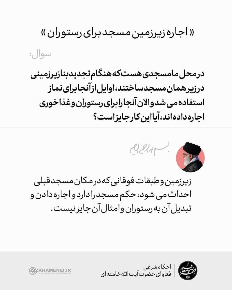فتوای جدید رهبر معظم انقلاب درباره اجاره زیرزمین مسجد برای رستوران