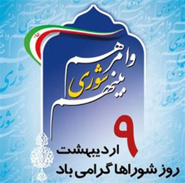 تبریک استاندار چهارمحال‌وبختیاری به مناسبت روز ملی شوراها 