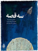 جشن امضای چاپ جدید کتاب نایاب «سه‌قصه»