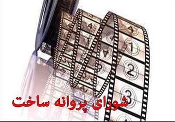 موافقت شورای پروانه ساخت با ۲ فیلمنامه جدید