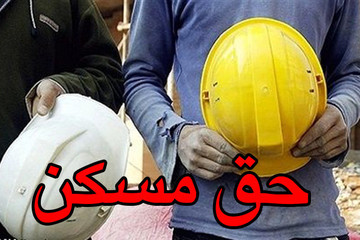 افزایش حقوق کارگران با ابلاغ رقم جدید حق مسکن