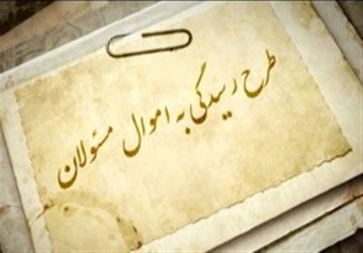 نماینده اسدآباد: اگر اموال مسئولان شرعی و قانونی کسب شده، هیچ نگرانی ندارد 