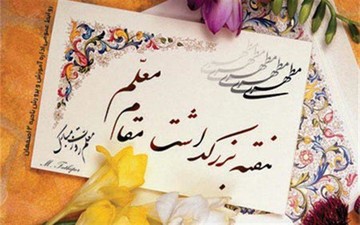 پیام تبریک استاندار چهارمحال‌وبختیاری  به مناسبت هفته بزرگداشت مقام  معلم 