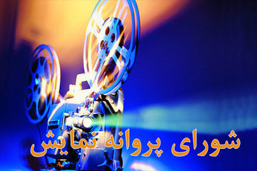 مجوز نمایش ۳ فیلم سینمایی صادر شد