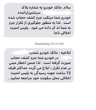 چند نکته حقوقی درباره پیامک‌هایی که به خودروهای دارای سرنشین بدحجاب ارسال می‌شود