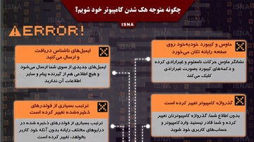 اینفوگرافیک | چطور بفهمیم کامپیوترمان هک شده است؟